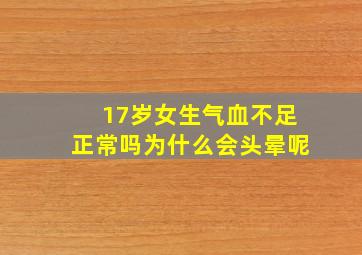 17岁女生气血不足正常吗为什么会头晕呢