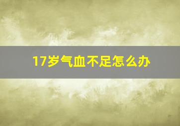 17岁气血不足怎么办