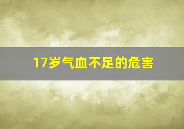 17岁气血不足的危害