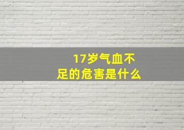 17岁气血不足的危害是什么