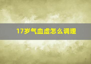 17岁气血虚怎么调理