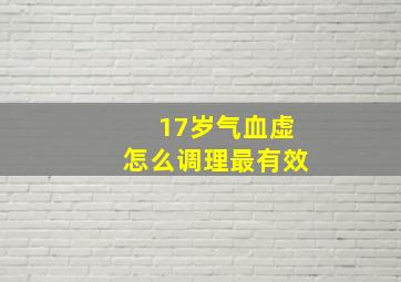 17岁气血虚怎么调理最有效