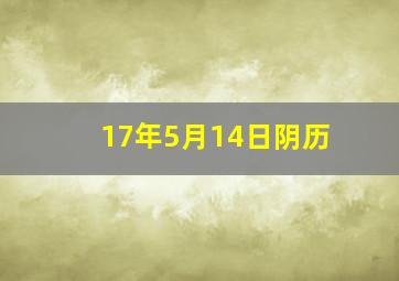 17年5月14日阴历