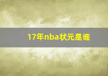 17年nba状元是谁