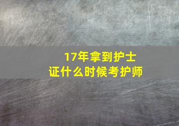 17年拿到护士证什么时候考护师