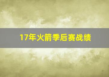 17年火箭季后赛战绩