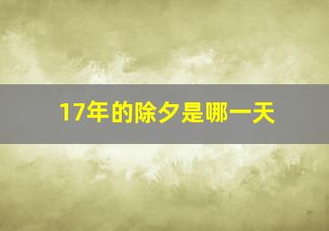 17年的除夕是哪一天