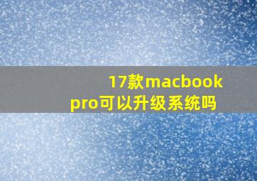 17款macbookpro可以升级系统吗