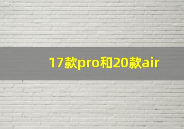 17款pro和20款air