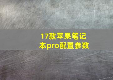 17款苹果笔记本pro配置参数