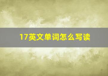 17英文单词怎么写读