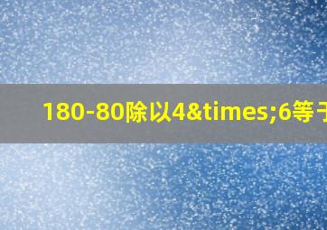 180-80除以4×6等于几