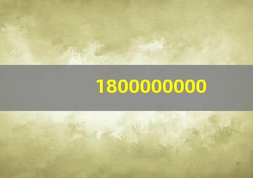 1800000000