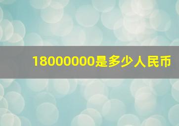 18000000是多少人民币