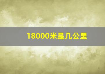 18000米是几公里