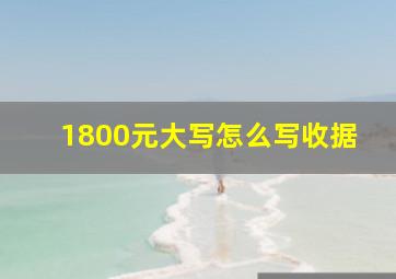 1800元大写怎么写收据