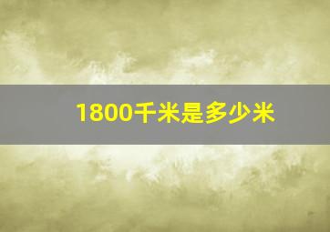 1800千米是多少米