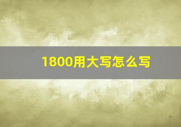 1800用大写怎么写