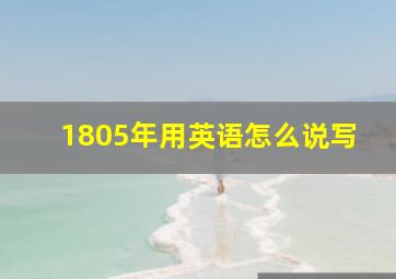 1805年用英语怎么说写