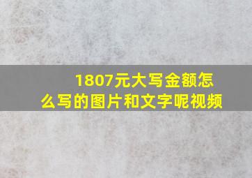 1807元大写金额怎么写的图片和文字呢视频