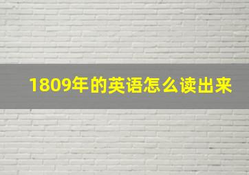 1809年的英语怎么读出来