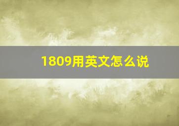 1809用英文怎么说