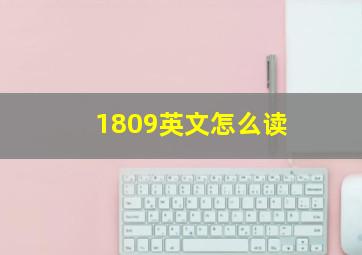 1809英文怎么读