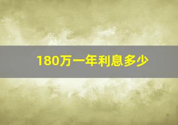 180万一年利息多少