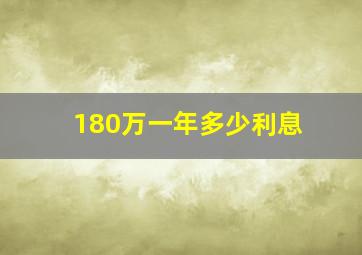 180万一年多少利息