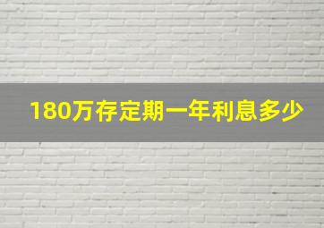 180万存定期一年利息多少