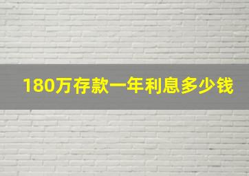 180万存款一年利息多少钱