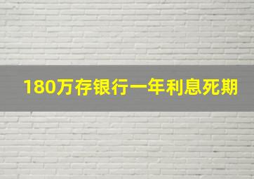 180万存银行一年利息死期