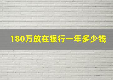 180万放在银行一年多少钱