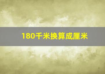 180千米换算成厘米