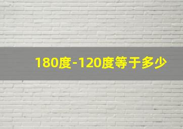 180度-120度等于多少