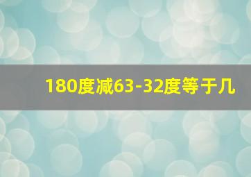 180度减63-32度等于几