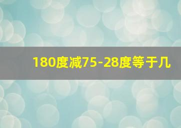 180度减75-28度等于几