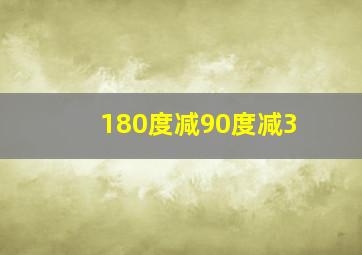 180度减90度减3