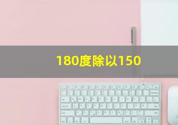 180度除以150