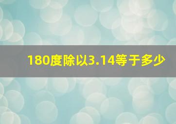 180度除以3.14等于多少