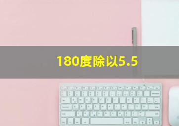 180度除以5.5