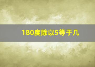 180度除以5等于几