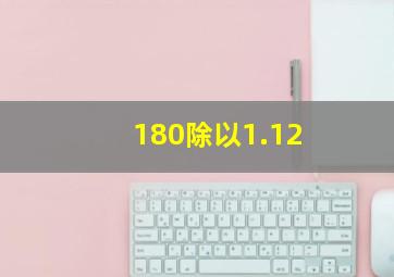 180除以1.12