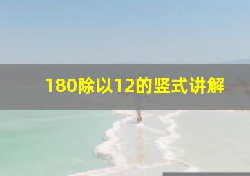 180除以12的竖式讲解