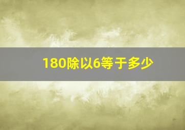 180除以6等于多少