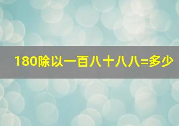 180除以一百八十八八=多少