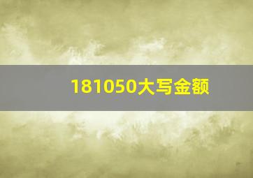 181050大写金额