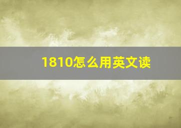 1810怎么用英文读