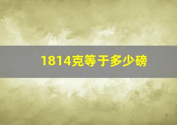 1814克等于多少磅