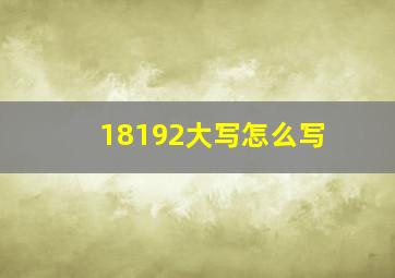 18192大写怎么写